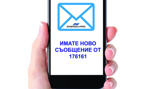 ЕНЕРГО-ПРО Енергийни Услуги известява със SMS за предстоящо прекъсване на електроснабдяването